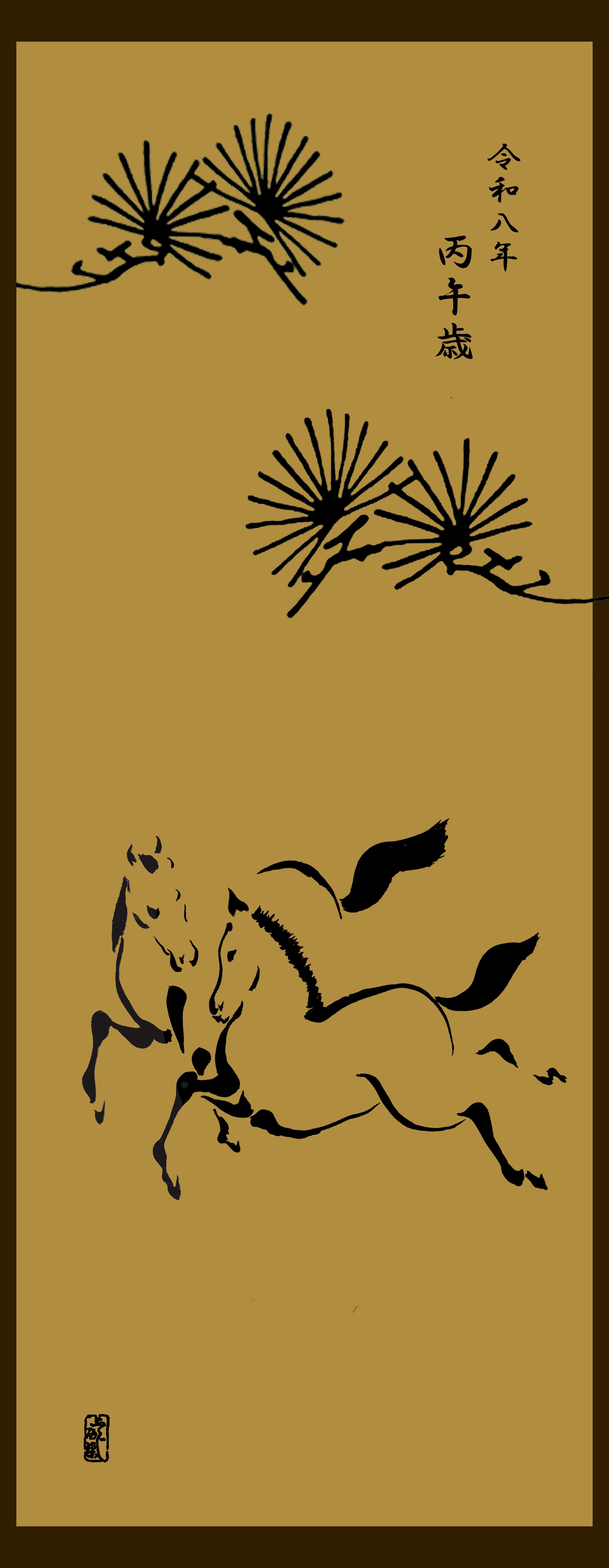 令和八年　干支手拭　丙午