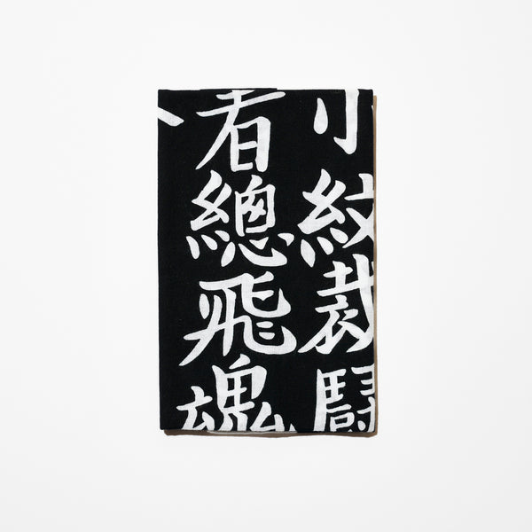 景品付き！レア「暗闇仕留人」ならぬ「必殺仕留人」！糸見渓南氏筆による作品 景品付き！レア「暗闇仕留人」ならぬ「必殺仕留人」！糸見渓南氏